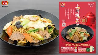 【餃子の王将】美味しいこだわり　2025年5月限定メニュー「上海焼そば」