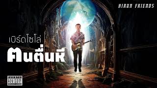 ฅนตื่นหี : ฺเบิร์ดโซโล่ [Official Audio]