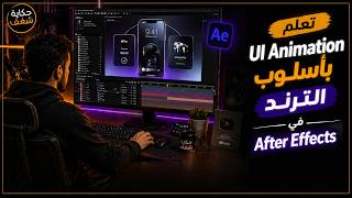 تعلم UI Animation بأسلوب التريند في After Effects