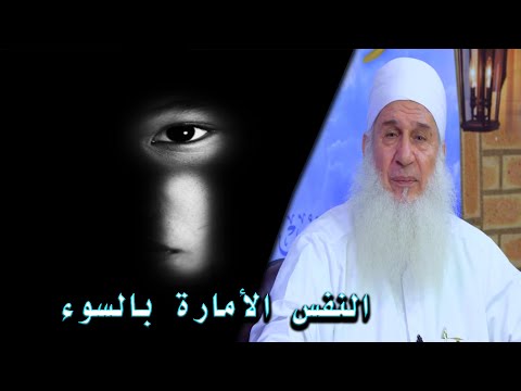 النفس الأمارة بالسوء من روائع الشيخ محمد حسين يعقوب جديد