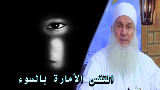 النفس الأمارة بالسوء من روائع الشيخ محمد حسين يعقوب جديد