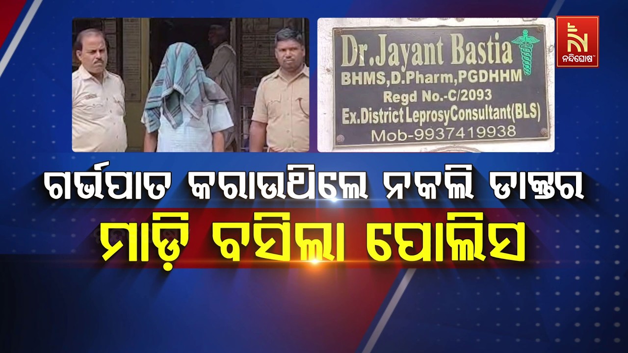ଗର୍ଭପାତ କରାଇବା ବେଳେ ନକଲି ଡାକ୍ତର ଜୟନ୍ତ ବସ୍ତିଆଙ୍କୁ ମା?