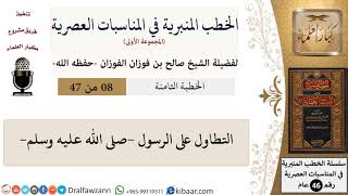 صورة الخطب المنبرية-08-التطاول على الرسول -صلى الله عليه وسلم-|صالح الفوزان|العام|كبار العلماء