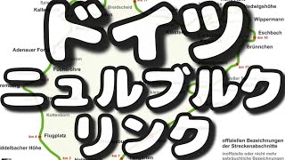 世界一、危険なサーキット、そしてレーサーと車のメーカーの聖地、ドイツのニュルブルクリンク。#ドイツ #サーキット #ニュルブルクリンク #ニュル北 
