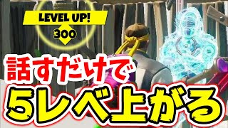 話すだけでレベルが上がる神NPCを紹介！【フォートナイト実況】【レベル上げ】【経験値稼ぎ】