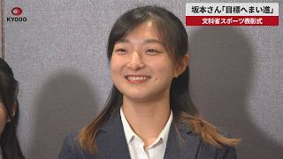 【速報】坂本さん「目標へまい進」 文科省スポーツ表彰式