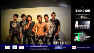 วิวาห์อาลัย – วงกลม