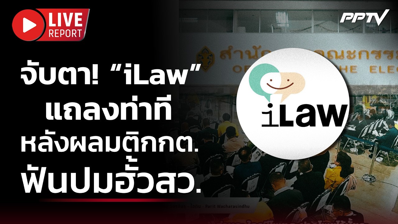 🔴 สด! จับตา! “iLaw” แถลงท่าทีหลังผลมติกกต.ฟันฮั้วสว.229? | 