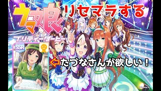 【ウマ娘】リセマラする男【プリティーダービー】