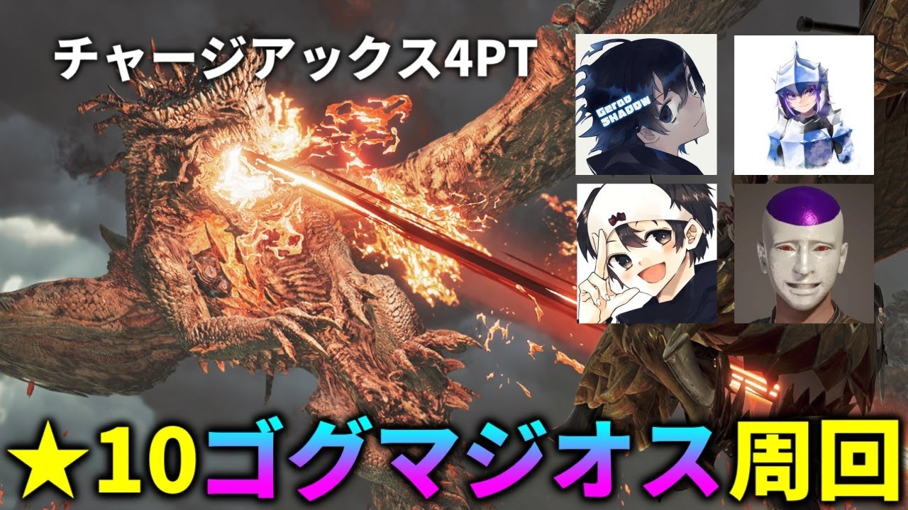 【パーツくれ】チャージアックス4PTで★10ゴグマジオスをしばくw/ しゃどうさん、しーどさん、ごりぱんさん【モンハンワイルズ】