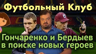 Что на самом деле интересного происходит в Спартаке
