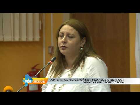 Новости Псков 19.10.2016 # Жители ул.Народной по-прежнему отвергают уплотнение своего двора