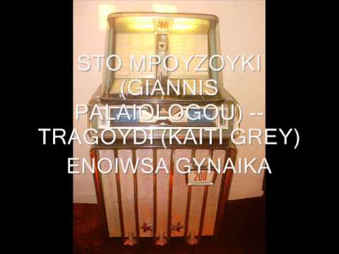 STO MPOYZOYKI (GIANNIS PALAIOLOGOU) ----- TRAGOYDI (KAITI GREY) - ENOIWSA GYNAIKA