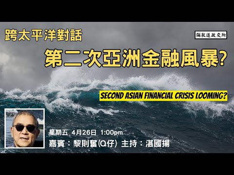 《彌敦道政交所》跨太平洋對話：第二次亞洲金融風暴？ SECOND ASIAN FINANCIAL CRISIS LOOMING? 嘉賓：黎則奮(Q仔) 主持：湛國揚 2024/4/26