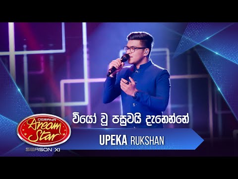 "වියෝ වූ පසුවයි දැනෙන්නේ" | Upeka Rukshan | Dream Star Season11