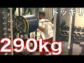 スクワット290kgで神奈川県記録+25kg更新してみた