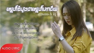 ស្នេហ៍ដំបូងជាស្នេហ៍បរាជ័យ - វិរៈ និច្ច | Full song Lyrics - Virak Nich new song