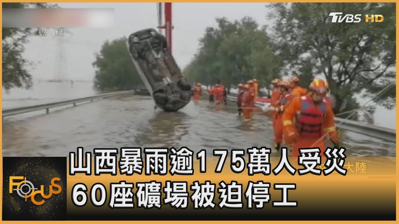 山西暴雨逾175萬人受災 60座礦場被迫停工