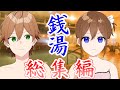 【アニメ】遠井さん 『銭湯』 総集編!!!!!