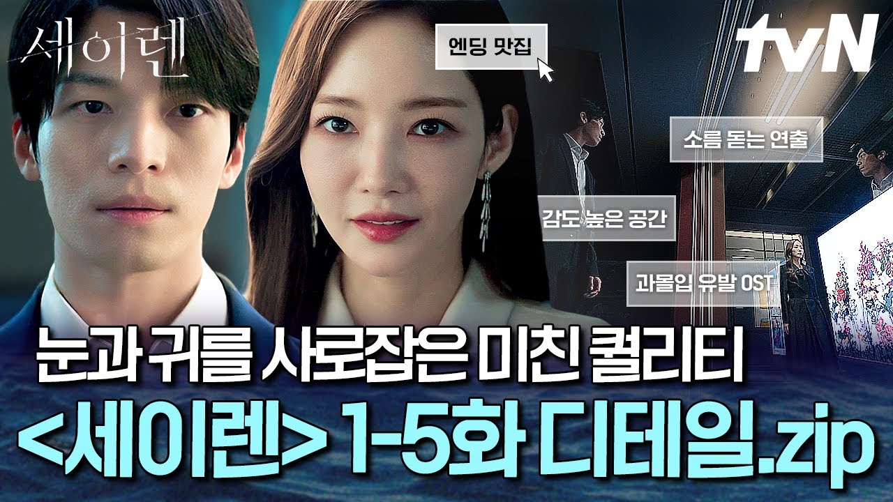 [#세이렌] 모아보니 더 눈부신 디테일✨ 연출로도 사람 홀리는 디테일 퀄리티 감상하러 오세요🌹