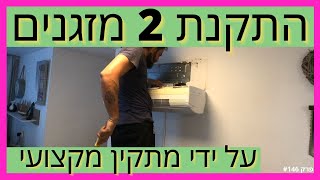 פרק #146 - מתקין מזגנים מקצועי מתקין 2 מזגנים [עבודה בכל איזור המרכז]