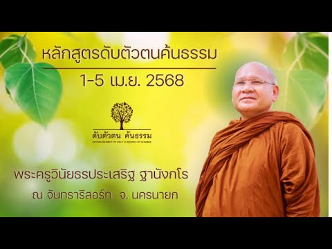 หลักสูตรดับตัวตนค้นธรรม ช่วงวันที่1-5เม.ย.2568 (2 เม.ย. 2568)