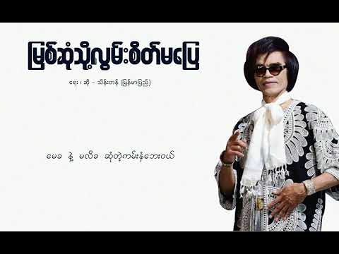 မြစ်ဆုံသို့လွမ်းစိတ်မပြေ - သိန်းတန် | Myint Sone Toe Lwan Sate Ma Pyay - Thein Tan (Lyric Video)
