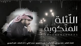 كلمات اغنية الليلة المنكوبه فايز الدوسري