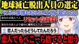 【トロッコ問題】友達を助けたのに地球滅亡脱出人員の選定と分かると手の平を返して見捨て始める兎田ペこらw【切り抜き/ホロライブ】