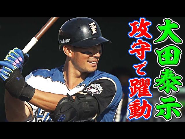 【マルチ2塁打】ファイターズ・大田『攻守で本来の姿を披露』