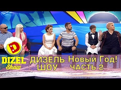 Новогодняя ночь с Дизель шоу - Новый год 2018, часть2, декабрь 2017 | Дизель cтудио - Украина