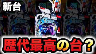【新台】ガンダムSEEDクライマックスが歴代最高の台？パチンコ実SEED2シード2