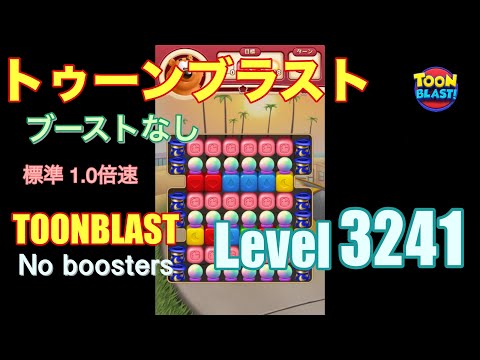 トゥーンブラスト 3241 ブーストなし toonblast 3241 No boosters