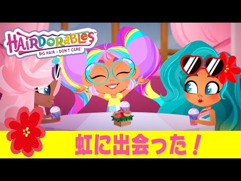 #ヘアドアブルズ  虹に出会った | エピソード２