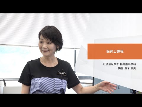 日本社会事業大学｜資格課程等説明『保育士課程』福祉援助学科　金子恵美教授（2022年度）