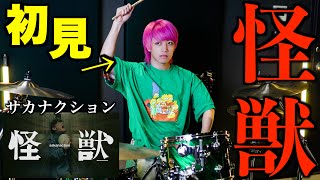 多分元はヨーロッパにあるポルトガル - 【怪獣】プロドラマーなら初めて聴く曲でも即興で叩けるの?【サカナクション】【チ。】