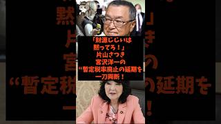 「財源ジジイは黙ってろ！」片山さつきが宮沢洋一の暫定税率廃止の延期を一刀両断！#shorts #自民党 #国民民主党 #高市早苗 #宮沢洋一 #片山さつき