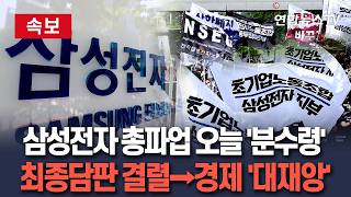 [????속보] 삼성전자 총파업 D-3 '분수령'…'최종 담판' 결렬되면 한국경제 '대재앙' / 연합뉴스TV(YonhapnewsTV)