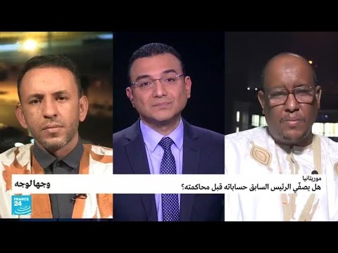 موريتانيا هل يصفّي الرئيس السابق حساباته قبل محاكمته؟ • فرانس 24 FRANCE 24