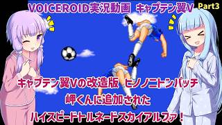 【キャプテン翼V（改造）】ヒノノニトンパッチ 岬くん二追加されたハイスピードトルネードスカイアルファ！ Part3【VOICEROID実況】