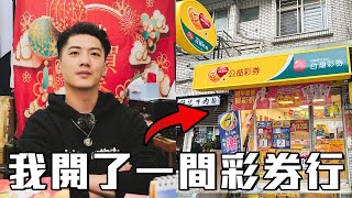 [問卦] 彩券行的八卦