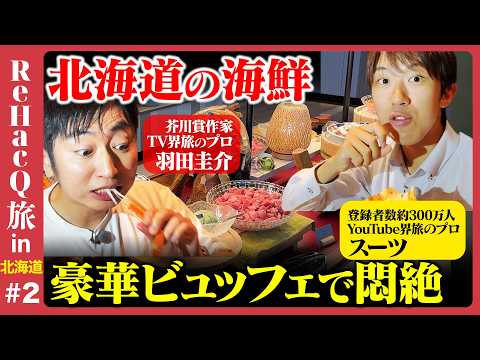 歴史文化学科 【スーツvs羽田圭介】プロが教える！動物園の隠された楽しみ方＆北海道の海鮮ビュッフェ【ReHacQ旅北海道②】