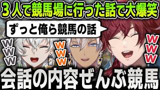 【まとめ】皐月賞の日に３人で仲良くイブの車で競馬場へ行った話で大盛り上がりする面白すぎるローレンたち爆笑まとめ【にじさんじ / 切り抜き / イブラヒム / 叢雲カゲツ】