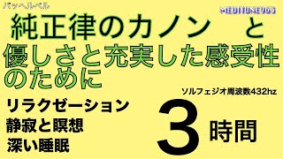 Download lagu 33 優しさと充実した感受性のための5曲 　純正律のカノン　フォーレの子守唄　白鳥　アルマンド  　羊は安らかに草を喰み  主よ人の望みの喜びを for Meditation/Sleep/work: mp3