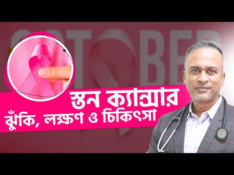 স্তন ক্যান্সার: কিভাবে চিকিৎসা করাবেন।
