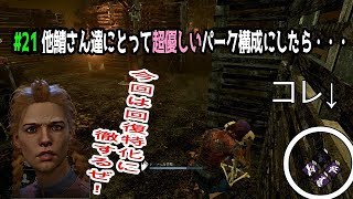 ＃２１　生存者にとって優しいパーク構成にしたら・・・【Dead by Daylight】