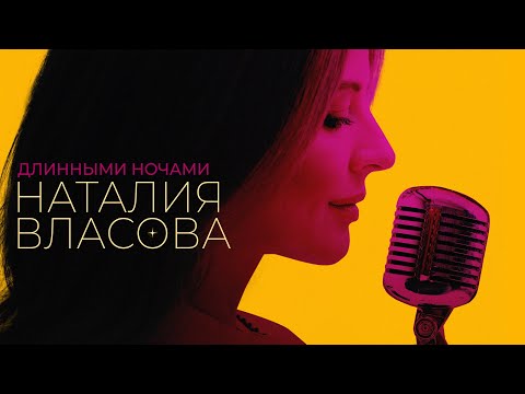 Наталия Власова - ДЛИННЫМИ НОЧАМИ (Премьера 2022)