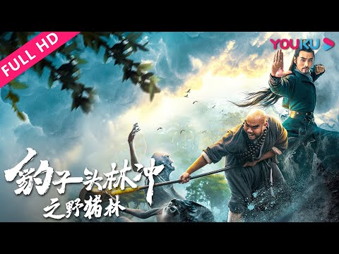 【豹子头林冲之野猪林】林教头委曲求全反被害！ | 动作/武侠/古装 | YOUKU MOVIE | 优酷电影