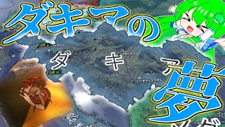 【HoI4×幼女戦記】ダキア公国の成り上がり　後編【ゆっくり実況】