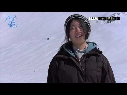 アルスの礎　～富山大学　知の冒険者たち～　#9 立山の雪に見る地球環境　2019年8月1日放送分